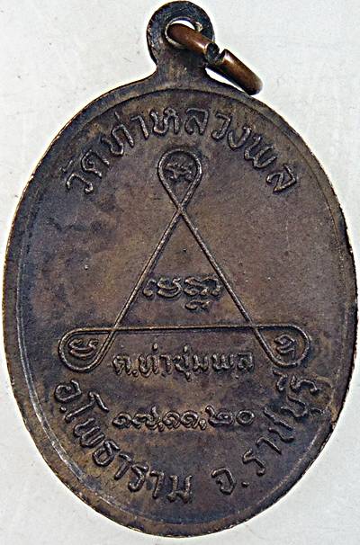 ๒๐ เหรียญหลวงพ่อคง ออกวัดท่าหลวงพล ราชบุรี