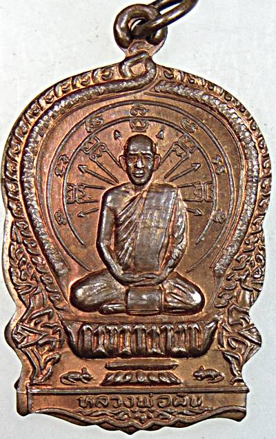 ๒๐ เหรียญนั่งพานหลวงพ่อผัน วัดเทพวนาราม ภูเก็ต