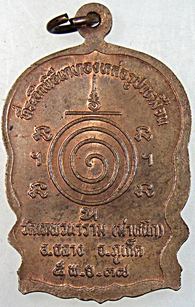 ๒๐ เหรียญนั่งพานหลวงพ่อผัน วัดเทพวนาราม ภูเก็ต