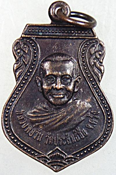 ๒๐ เหรียญพ่อท่านวัน วัดประสิทธิชัย ตรัง