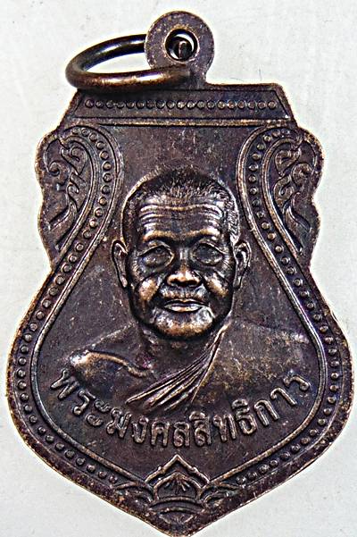 ๒๐ เหรียญพ่อท่านวัน วัดประสิทธิชัย ตรัง