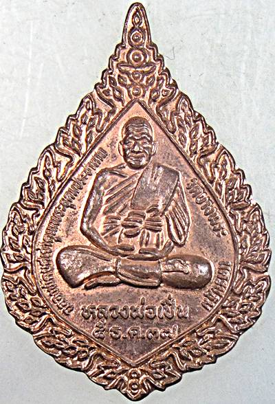 ๒๐ เหรียญพัดยศหลวงพ่อเปิ่น วัดบางพระ