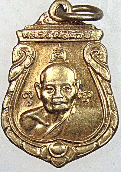 ๒๐ เหรียญหลวงพ่อน้อย วัดธรรมศาลา หลังหลวงพ่อสมศักดิ์