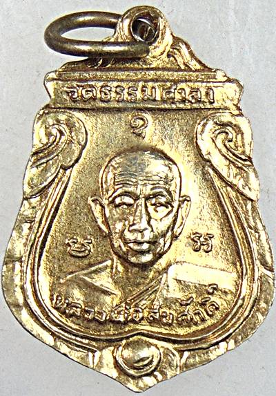 ๒๐ เหรียญหลวงพ่อน้อย วัดธรรมศาลา หลังหลวงพ่อสมศักดิ์