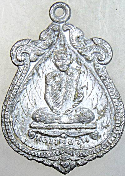 ๒๐ เหรียญหลวงพ่อวุ่น หลังหลวงพ่อชื้น วัดบางซอ สุพรรณบุรี เนื้ออลูมิเนียม