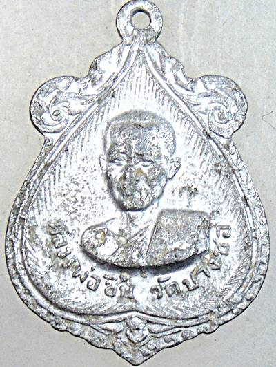 ๒๐ เหรียญหลวงพ่อวุ่น หลังหลวงพ่อชื้น วัดบางซอ สุพรรณบุรี เนื้ออลูมิเนียม
