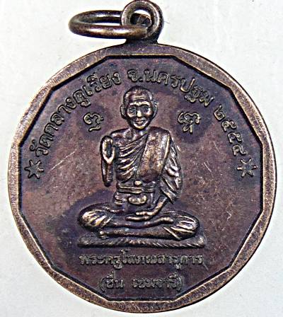 ๒๐ เหรียญหลวงพ่อชื่น วัดกลางคูเวียง นครปฐม