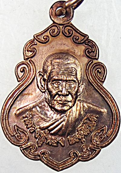 เหรียญหลวงปู่นอง วัดวังสีทอง สระแก้ว (หลานและศิษย์หลวงพ่อเดิม)  ๒