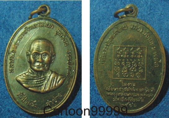 เหรียญหลวงพ่ออุ่นเรือน วัดป่าดัวะ ลำปางครับผม หลวงพ่อเกษมปลุกเสกครับผม