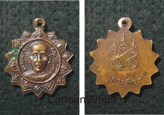 เหรียญดาวกระจาย หลวงพ่อมี วัดสำเร็จ เกาะสมุย สุราษฎร์ธานีครับผม สวย เดิม ครับ  