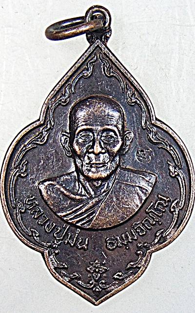 เหรียญหลวงปู่ม่น วัดเนินตามาก ชลบุรี ปี ๓๔