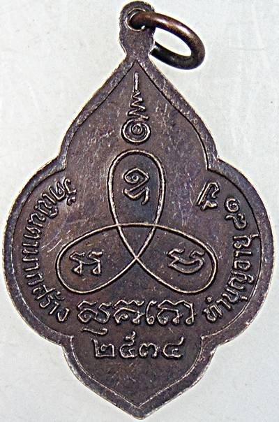 เหรียญหลวงปู่ม่น วัดเนินตามาก ชลบุรี ปี ๓๔