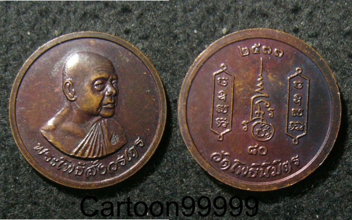 เหรียญหลวงพ่อฑูรย์ วัดโพธินิมิตร กรุงเทพฯ ครับ