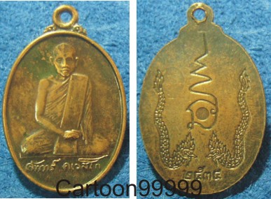 เหรียญหลวงปู่จันทร์ คเวสโก วัดป่าชัยรังสี สมุทรสาครครับ หายากครับ