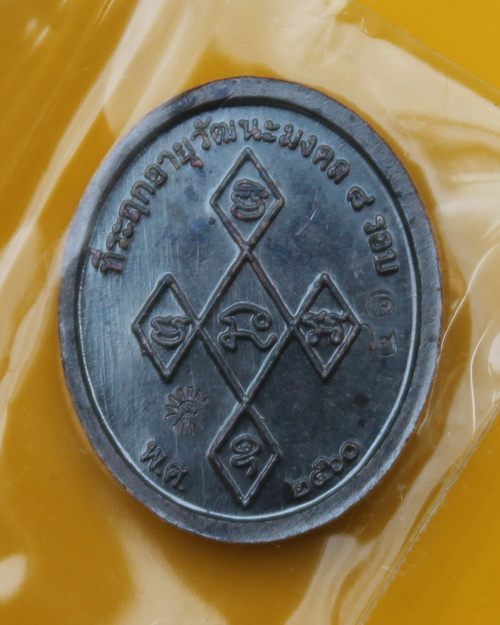 เหรียญเม็ดแตงหลวงพ่อฟู วัดบางสมัคร