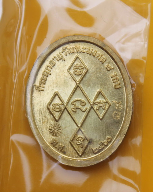 เหรียญเม็ดแตงหลวงพ่อฟู วัดบางสมัคร 