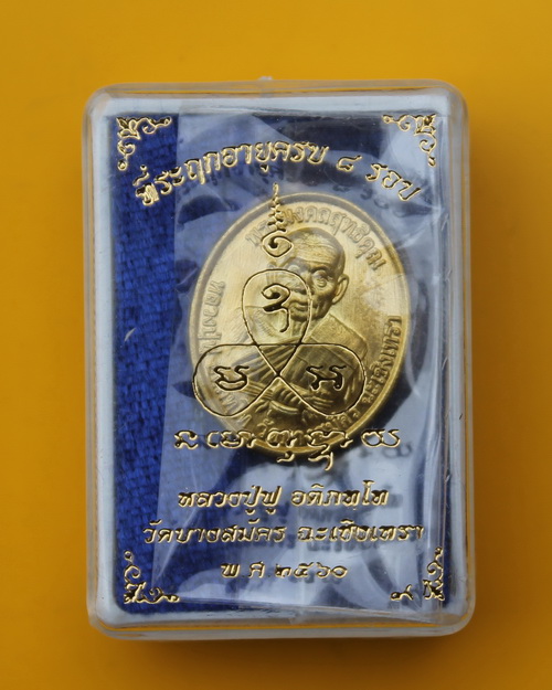 เหรียญเม็ดแตงหลวงพ่อฟู วัดบางสมัคร 