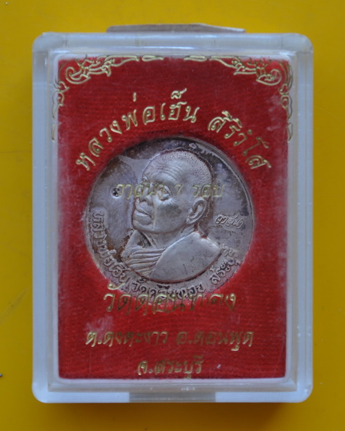 เหรียญวาสนา 7 รอบ หลวงพ่อเฮ็น วัดดอนทอง 