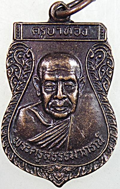 ๒๐ เหรียญรุ่น๑ ครูบาทอง วัดบ้านแม่ปุ ลำปาง