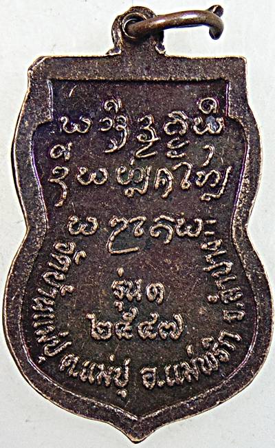 ๒๐ เหรียญรุ่น๑ ครูบาทอง วัดบ้านแม่ปุ ลำปาง