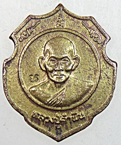 ๒๐ เหรียญหลวงปู่คำพันธ์ วัดธาตุมหาชัย จ นครพนม