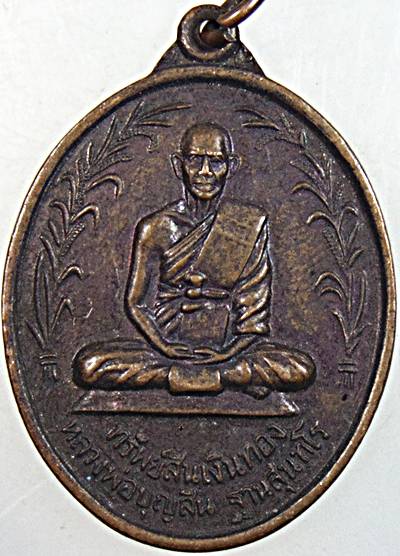 ๒๐ เหรียญทรัพย์สินเงินทอง หลวงพ่อบุญสิน วัดแจ้งนานวน สุรินทร์