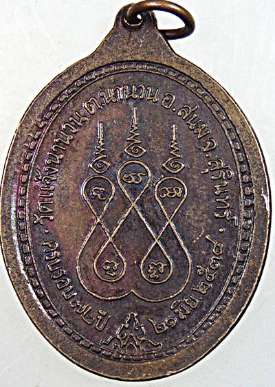 ๒๐ เหรียญทรัพย์สินเงินทอง หลวงพ่อบุญสิน วัดแจ้งนานวน สุรินทร์