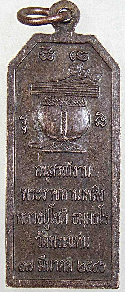 ๒๐ เหรียญหลวงปู่โชติ วัดพระแท่น อุดรธานี