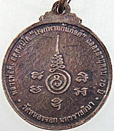 ๒๐ เหรียญหลวงพ่อดี วัดหนองจอก นครราชสีมา