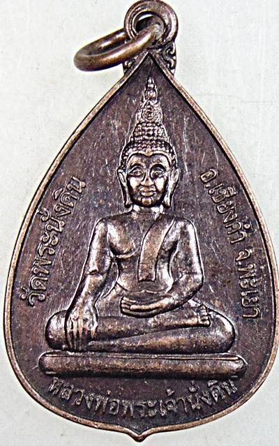 ๒๐ เหรียญหลวงพ่อพระเจ้านั่งดิน วัดพระนั่งดิน พะเยา