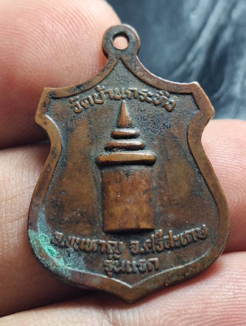 เหรียญหลวงปู่แก้ว อาภากโร วัดบ้านกระทิง รุ่นแรก จ.ศรีสะเกษ