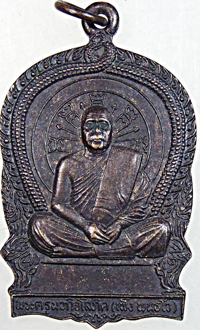 ๒๐ เหรียญนั่งพานหลวงพ่อเพ็ง วัดบูรพาหนองแคน ยโสธร