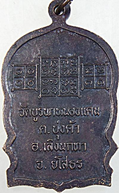 ๒๐ เหรียญนั่งพานหลวงพ่อเพ็ง วัดบูรพาหนองแคน ยโสธร