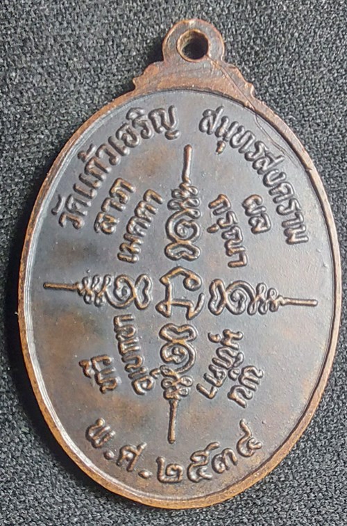 เหรียญหลวงพ่อหยอด วัดแก้วเจริญ ปี 2534