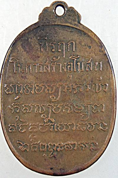 เหรียญหลวงพ่อเสือ วัดบางแวก ปี ๑๘