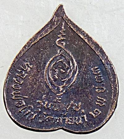 ๒๐ เหรียญใบโพธิ์เล็กหลวงพ่อเงิน วัดท้ายน้ำ ปี ๓๓