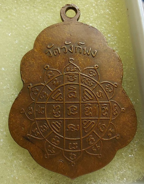 เหรียญทองแดงรมดำหลวงพ่อเศียร วัดวังก์พง จ.ประจวบคิรีขันธ์ รุ่นแรก