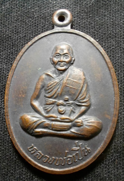 เหรียญหลวงพ่อเปิ่น วัดบางพระออกที่วัดบางพัง(วัดหลวงพ่อแฉ่ง) รุ่นสร้างเขื่อน ปี 2539