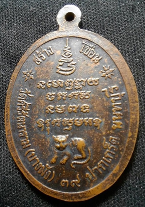 เหรียญหลวงพ่อเปิ่น วัดบางพระออกที่วัดบางพัง(วัดหลวงพ่อแฉ่ง) รุ่นสร้างเขื่อน ปี 2539