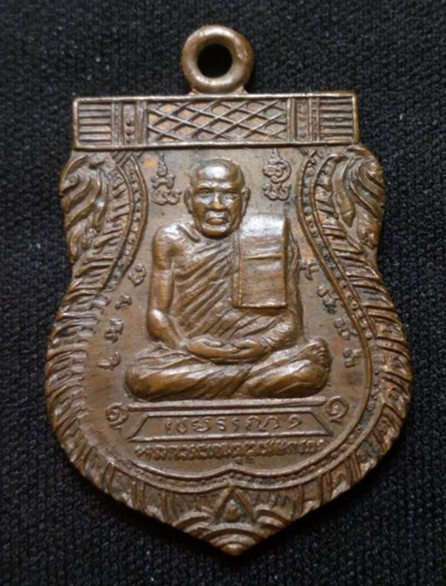 เหรียญหลวงปู่แป๊ะ เขมวโร วัดเขาสักงาม ครบรอบ 90 ปี จ.กำแพงเพชร