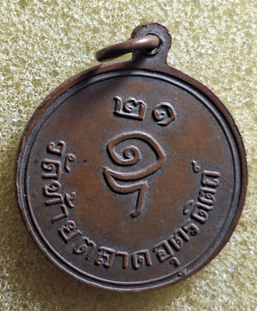 เหรียญหลวงพ่ออุปัชฌาย์หรั่ง วัดท้ายตลาด จ.อุตรดิตถ์