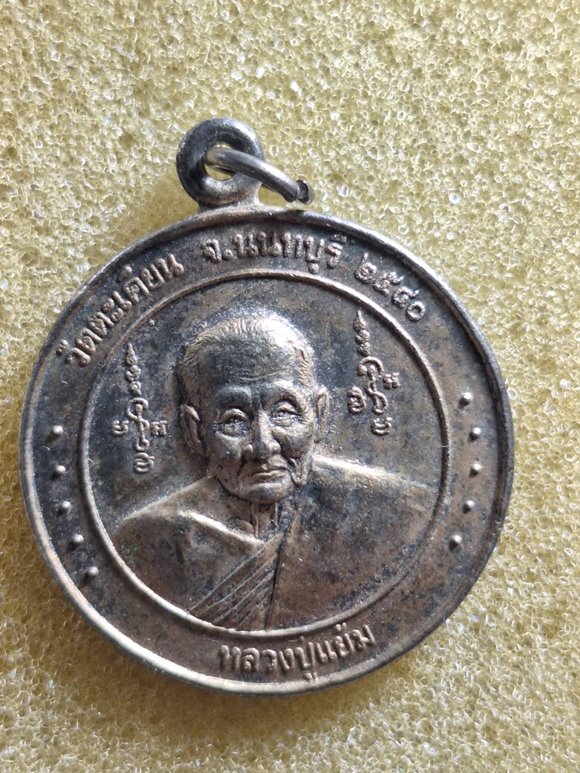 เหรียญกะไหล่ทองหลวงพ่อแย้ม วัดตะเคียน เสาร์ 5 ยันต์กลับ ปี 2540 จ.นนทบุรี