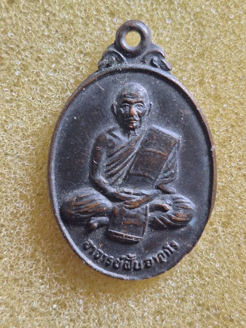เหรียญพระอาจารย์ฝั้น ออกวัดสุทธิมงคล