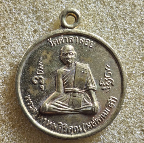 เหรียญพระครูพรหมศิริคุณ วัดศาลาลอย ปี 2534 รุ่น 109 ปี