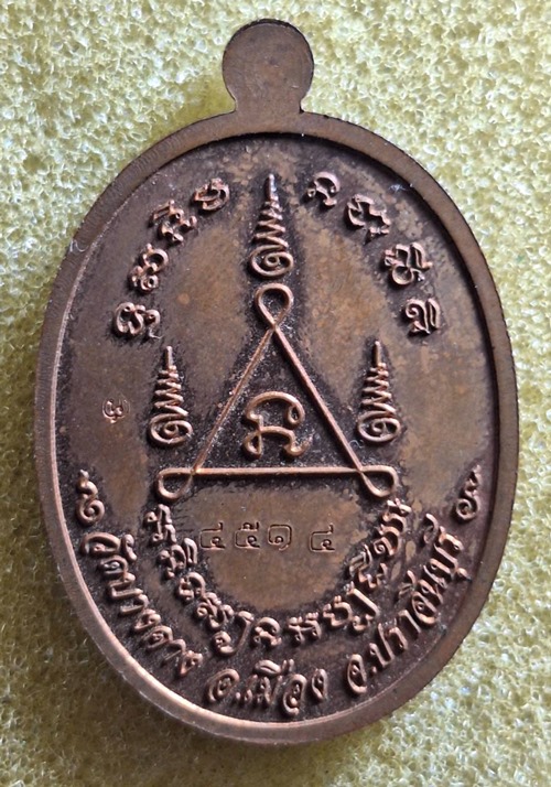 เหรียญอายุยืน หลวงปู่เสนาะ วัดบางคาง อ.เมือง จ.ปราจีนบุรี  ปี 2557 หมายเลข 4514