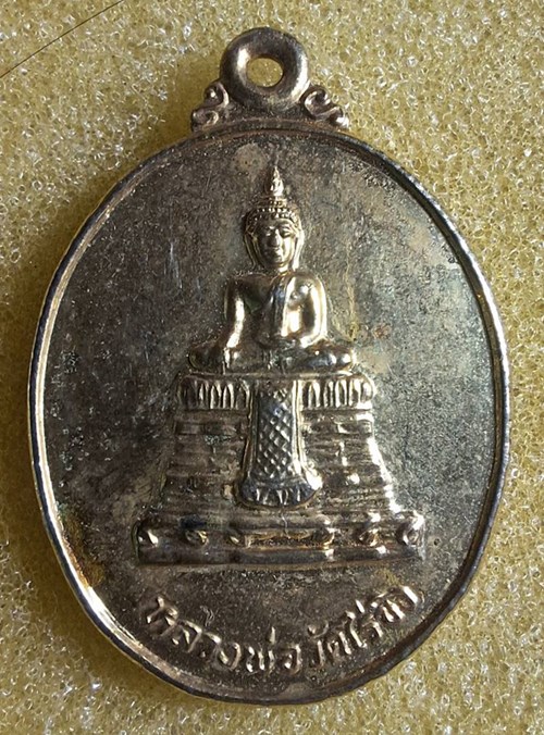 เหรียญหลวงพ่อวัดไร่ขิง วัดศรีบัวทอง ต.สระลงเรือ อ.พนมทวน จ.กาญจนบุรี กฐิน ปี 2532