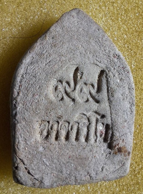 พระผงหลวงพ่อแถว วัดหนองถ่มธรรมมาวาส อ.กันทรารมย์ จ.ศรีสะเกษ ปี 57 รุ่นอายุ 99 ปี 