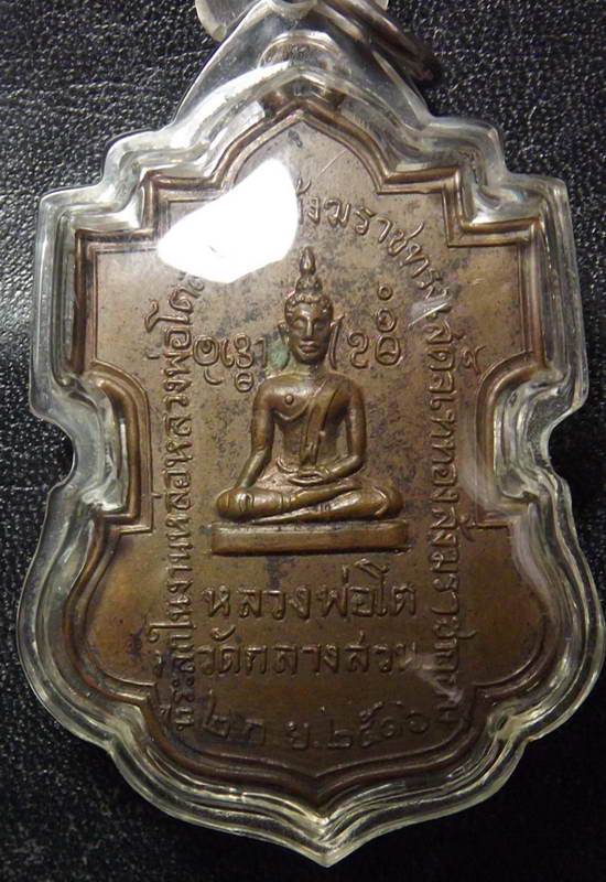 เหรียญหลวงพ่อโต หลัง อาจารย์เติม วัดกลางสวน ปี 2516