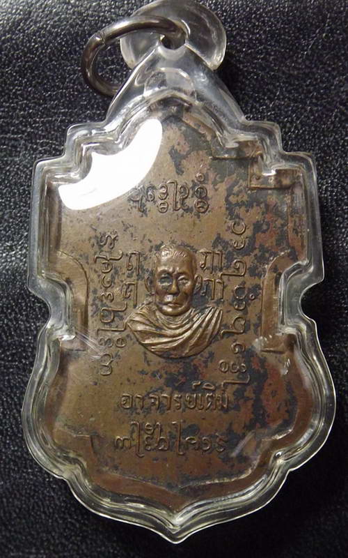 เหรียญหลวงพ่อโต หลัง อาจารย์เติม วัดกลางสวน ปี 2516
