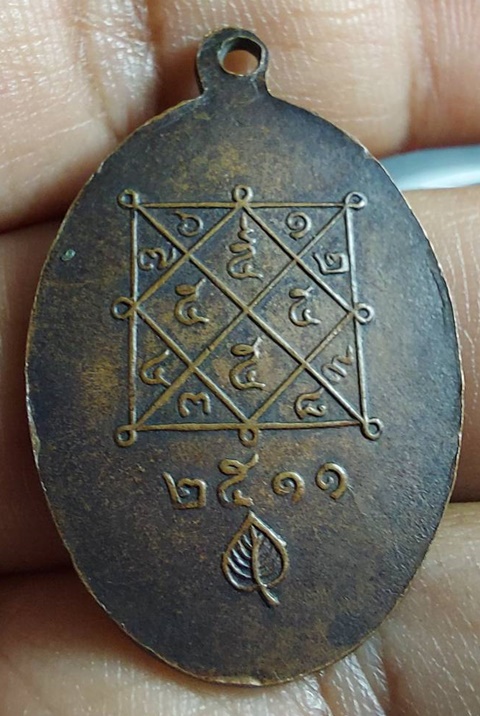 เหรียญหลวงปู่แดง เจ้าอาวาสวัดบางเตยใน จ.ปทุมธานี ปี 2511